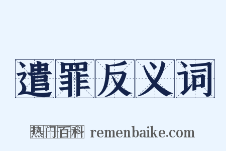 遣罪反义词是什么意思的图片